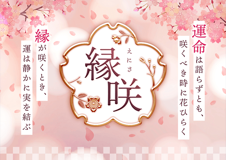 『縁咲(えにさ)』運命は語らずとも、咲くべき時に花ひらく。縁が咲くとき、運は静かに実を結ぶ。